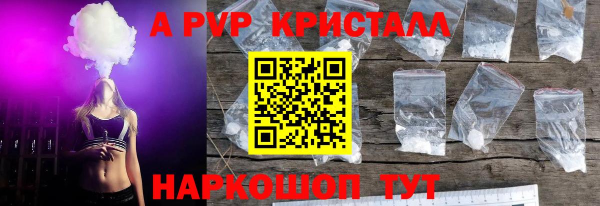 A-PVP Crystall Брянск