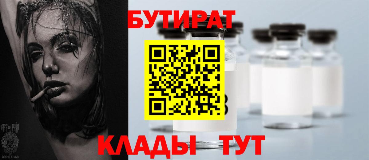 БУТИРАТ  Вход с VPN  Брянск  БУТИРАТ вода 